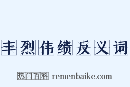 丰烈伟绩反义词是什么意思的图片